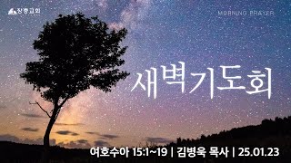 여호수아 15:1~19 | 김병욱 목사 | 25.01.23 | 새벽기도회 | 장충교회