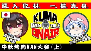 ［中／日雙字幕］烤肉ＭＡＮ！集結！（上）feat. 克巴, 虐兔俱樂部｜與日本烤肉ＭＡＮ和翻譯界大學長的奇遇｜烤肉ＭＡＮ｜Vtuber｜翻譯｜烤肉｜克巴の翻訳烤肉屋｜ペコ虐大好き台湾二キ俱樂部