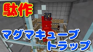 【マイクラPS4統合版＃１３６】駄作のマグマキューブトラップ【シゲクラ＃１３６】