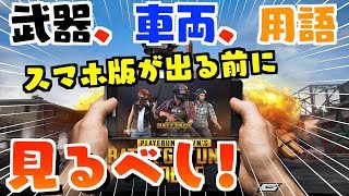 【PUBGモバイル】スマホ版PUBGリリース前にこれだけ見るべし！！【PUBG】