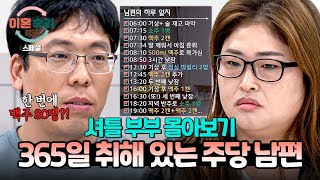 [스페셜] (2시간 몰아보기) 아침에 눈 뜨자마자 술 찾는 남편과 하루 종일 시중드는 셔틀 아내😥 | 이혼숙려캠프 | JTBC 241226 방송 외