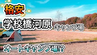 【埼玉】学校河原キャンプ場２　混雑必須！格安オートキャンプ！？施設十分！ソロモファミリーも！　関東　埼玉　無料　格安　飯能橋