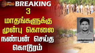 #Breaking || 3 மாதங்களுக்கு முன்பு கொலை...நண்பன் செய்த கொடூரம் | Viluppuram | Murder | NewsTamil24x7