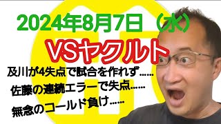 【阪神タイガースについて語る動画】2024年8月7日（水）　○ ヤクルト 4 × 0 阪神 ●　及川が4失点で試合を作れず……　佐藤の連続エラーで余計な失点……　5回途中で無念の雷雨コールド負け……