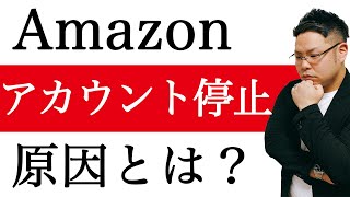 【Amazon転売】どんな時にアマゾン出品用アカウントは停止するの？【停止すると売上金保留？！】