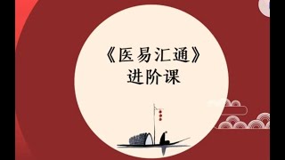 002 五运六气第《医易汇通》进阶课 二十三讲