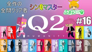 【Q2 HUMANITY】重力のキャラを手に入れて表面全クリア #16【物理演算】#ふぁにふぁにライブ