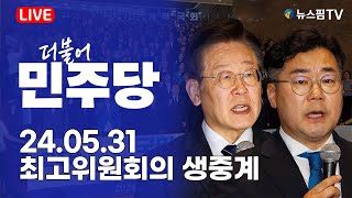 [스팟Live] 더불어민주당 최고위원회의 생중계 | 24.05.31