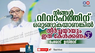 നിങ്ങള്‍ വിവാഹം കഴിക്കുന്നുവെങ്കില്‍  തീര്‍ച്ചയായും കേള്‍ക്കണം || പേരോട് ഉസ്താദ്‌ || PART -2 ||