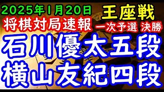 将棋対局速報▲石川優太五段ー△横山友紀四段 第73期王座戦一次予選 決勝[四間飛車]「主催：日本経済新聞社、日本将棋連盟」