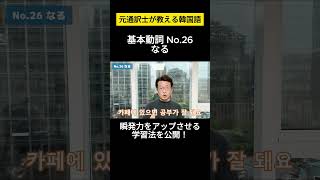 【韓国語】元通訳士が教える瞬発力の身につけ方#ハングル #ハングル講座 #韓国語 #韓国語単語 #韓国語会話