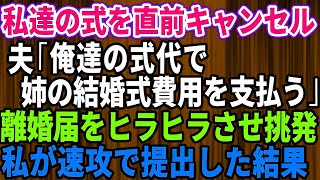 【スカッとする話】### 結婚式直前、私達の式をキャンセルして、義姉の結婚式費用にすると彼がいいだした→離婚すると伝えると【修羅場】