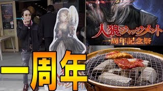 人狼ジャッジメント一周年記念イベントが超神でヤバすぎた！【KUN】