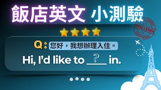 📝【英文短句口說測驗】飯店住宿必備英文｜情境短句口說練習｜入住退房客房服務｜場景英文｜搭配聽力練習影片｜英文口說跟讀訓練｜高效學習法｜實用生活英語｜