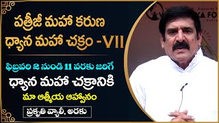 పత్రీజీ మహా కరుణ ధ్యాన మహా చక్రం - VII కి ఇదే మా ఆత్మీయ ఆహ్వానం | PMC Live