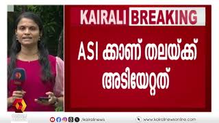 കോ‍ഴിക്കോട്  കൊയിലാണ്ടിയില്‍ പൊലീസ് ഉദ്യോഗസ്ഥന് നേരെ മര്‍ദനം | KOZHIKKOD | ASI