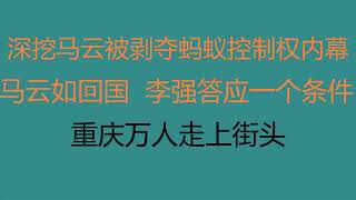 财经冷眼：深挖马云被剥夺蚂蚁控制权内幕！马云如回国，李强答应一个条件？ 重庆万人走上街头！（20230108第949期）