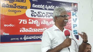 అంశం ; 75 ఏళ్ల స్వాతంత్రం సామాజిక న్యాయం సెమినార్. #Dsmm #VSR || CPM Prakasam