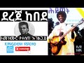 Dereje Kebede | ደረጀ ከበደ - ለመዝሙር የተሰጠ አገልጋይ @Kingdom Radio 2020