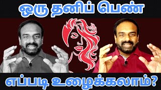 தனியாக ஒரு பெண் எவ்வாறு உழைப்பது? |DR.S.R.DARSHANAN| MOTIVATIONAL SPEECH| ARAM PESAL