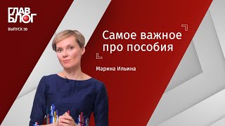 ГлавБлог #38. Самое важное про пособия