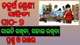 Class4 Mil ||Chapter-9 ||Saiti Rakhiba Sajai Rakhiba ||Odia Medium ||Sahitya ||Questions Answers