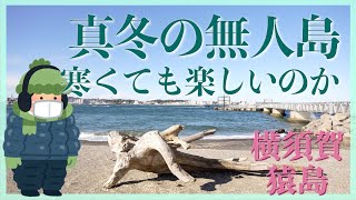 【猿島】東京から1番近い無人島に真冬に行ってきた