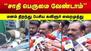 ”சாதி பெருமை வேண்டாம்” - மனம் திறந்து பேசிய கவிஞர் வைரமுத்து | Nanguneri | Vairamuthu