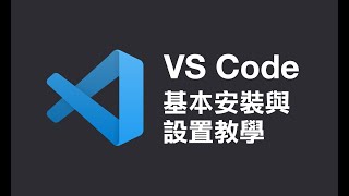 VS Code 基本安裝與設置教學