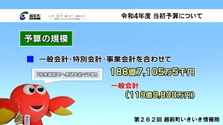 越前町いきいき情報局「令和４年度当初予算および重点施策について」（令和４年４月９日放送）