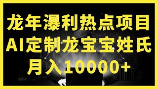 【2024年AI赚钱指南】我找到了这个利基市场！国内外平台都可以做！建议立刻行动起来！提前布局2024的副业！2024年AI赚钱终极指南系列持续更新中！龙年热点项目，AI制作定制龙宝宝姓氏头像【揭秘】