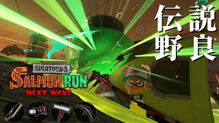 ダム初のタツが上陸！タツに強いブキはないけど抵抗するで【スプラトゥーン3/サーモンランNEXTWAVE】