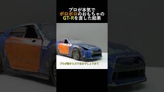 プロが本気でボロボロのおもちゃのGT-Rを直した結果 #車 #高級車 #日産