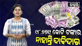 Unclaimed Money Explained:୯୮,୭୭୯ କୋଟି ଟଙ୍କାର ନାହାନ୍ତି କେହି ଦାବିଦାର; ଏହି ଟଙ୍କା ଏବେ କଣ ହେବ?