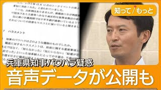 「理不尽さに職員は耐えられない」　兵庫県知事パワハラ疑惑　元局長の陳述書公開【もっと知りたい！】【グッド！モーニング】(2024年7月20日)