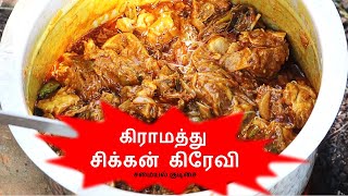 கிராமத்து சிக்கன் கிரேவி - சமையல் குடிசை