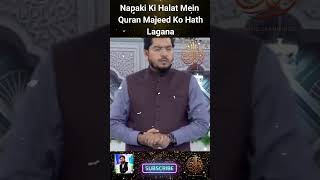 Napaki Ki Halat Mein Quran Majeed Ko Hath Lagana | Mufti Akmal #aryqtv
