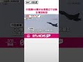 【中国軍機66機】台湾周辺で活動  空母「山東」と合同演習か  台湾国防部  #shorts