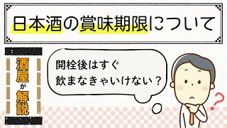 日本酒の賞味期限、酒屋が教える製造年月と熟成を解りやすく紹介