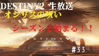 「[DESTINY2] #33 オシリスの呪いの続きをやるぞい（PvE、PvP）」