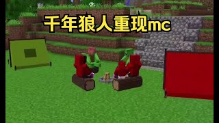 我的世界：千年怪物狼人重现mc，我们该如何防御？