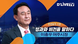 이충우 여주시장, 민선8기 1년 성과와 비전을 말하다ㅣ딜라이브TV