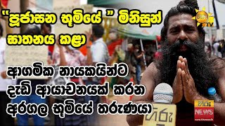 පූජාසන භූමියේ මිනිසුන් ඝාතනය කළා ආගමික නායකයින්ට දැඩි ආයාචනයක් කරන අරගල භූමියේ තරුණයා - Hiru News