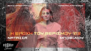 Νατάσσα Μποφίλιου - Η Εποχή Του Θερισμού (2023) | Official Lyric Video