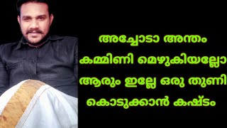 ഒരാൾ കൂട്ടത്തിൽ നിന്നും എങ്ങനെ അന്തം കമ്മിയെ തിരിച്ചറിയാം?