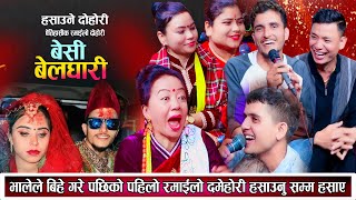 भालेले बिहे गरेपछिको पहिलो दोहोरि भालेले बेसरी हँसाए shila ale nabaraj kapri New Live Dohori 2081