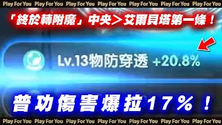 【ROX新世代的誕生】「終於轉附魔」中央＞艾爾貝塔第一條！普功傷害爆拉17％！｜仙境傳說｜PFY玩給你看