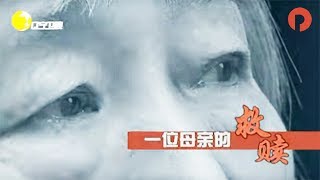 《中国好人》 20170605 ：一位母亲的救赎