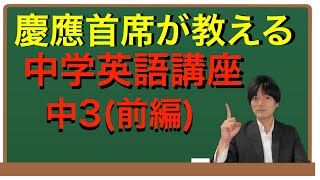 慶應首席が教える　中学英語講座＜中３前編＞