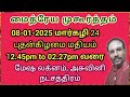 கடனை அடைக்க உதவும் 2025 ஜனவரி மாத மைத்ரேய முகூர்த்தம்